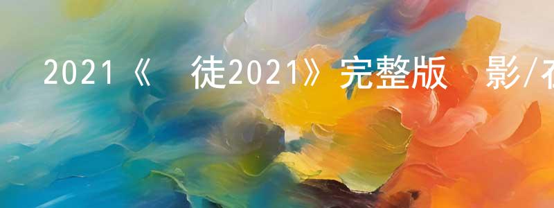 陳杞的個人主頁,2021《門徒2021》完整版電影/在線觀看/百度云-美劇天堂